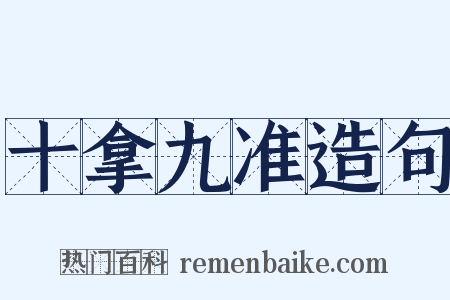 十拿九准造句是什么意思的图片